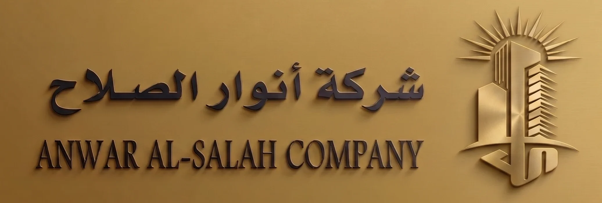 شركة انوار الصلاح المحدودة