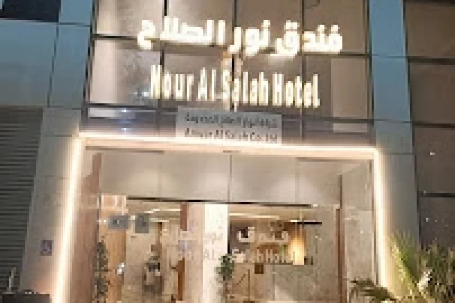 فندق نور الصلاح